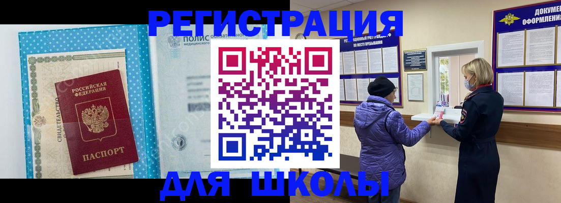 временная регистрация для школы в Ступино